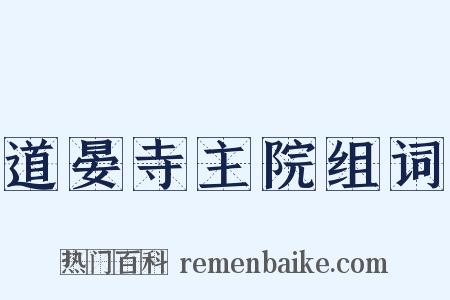 道晏寺主院组词是什么意思的图片